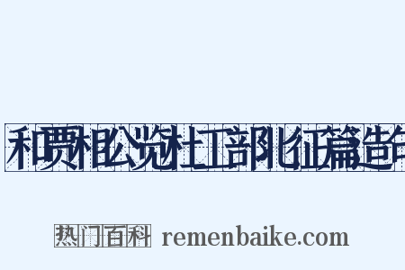 和贾相公览杜工部北征篇造句是什么意思的图片